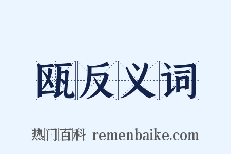 瓯反义词是什么意思的图片